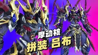 【¥299/拼装】摩动核 拼装吕布