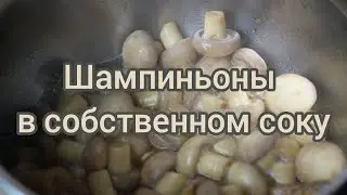 Маринованные шампиньоны в собственном соку