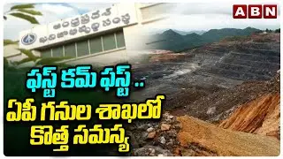 ఫస్ట్ కమ్ ఫస్ట్ ..ఏపీ గనుల శాఖలో కొత్త సమస్య | New Problem in AP Mines Department | ABN