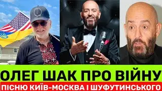 ОЛЕГ ШАК ПРО ДІЇ ШУФУТИНСЬКОГО ЧЕРЕЗ ПІСНЮ КИЇВ-МОСКВА.ЩО ЗМІНИЛОСЯ ПІСЛЯ НАПАДУ РФ В ЖИТТІ СПІВАКА?