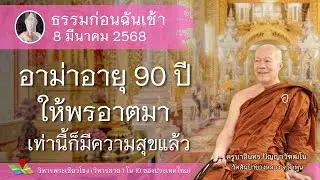 อาม่าอายุ 90 ปีให้พรอาตมา เท่านี้็เป็นสุขแล้ว, ครูบาอินทร วัดสันป่ายางหลวง  Kruba Intorn