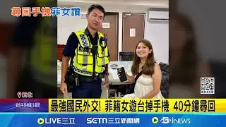 最強國民外交! 菲籍女遊台掉手機 40分鐘尋回 搭公車到野柳掉手機! 金山警出動攔車尋回│記者 林俊華 林意芸│新聞一把抓20250910│三立新聞台