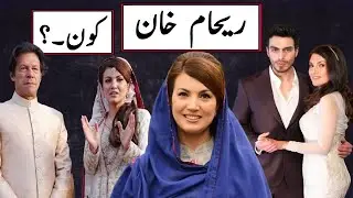 Untold Stories Of Reham Khan Ex Wife Of Imran Khan || How Marriage Done With Imran Khan || 13 News