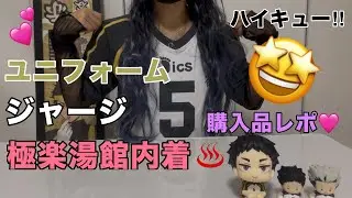 【ハイキュー‼︎】【購入品紹介】ユニフォーム💛ジャージ🤍極楽湯館内着♨️レポ🤩【グッズ紹介】