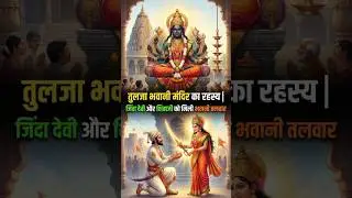 Tulja Bhavani Temple Mystery | The Living Goddess Who Blessed Shivaji. #shivaji
