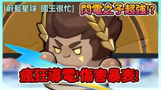 《蔚藍星球：國王很忙》連鎖閃電清全場!?閃電之子實戰強度分析 清怪一哥誕生！|03|CD喜德
