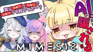 【MIMESIS】AIが仲間の声をマネして襲い掛かってくるらしい。【 #若魔藤あんず #若魔麦たると #若魔白ソーダ #にゃんたじあ！】