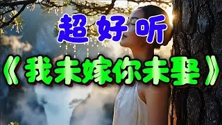 🎵甜蜜情歌《我未嫁你未娶》超好聽！