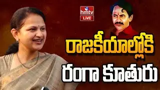 LIVE : రసవత్తరంగా బెజవాడ రాజకీయాలు | Bejawada Politics | hmtv