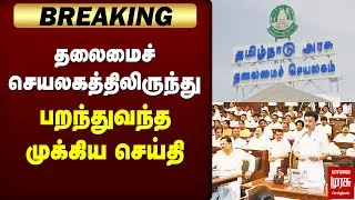 தலைமைச் செயலகத்திலிருந்து பறந்துவந்த முக்கிய செய்தி சட்டசபை | TNGovernment