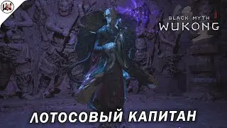 Black Myth: Wukong 🔥 Босс #31. Лотосовый капитан (Не)лучшая тактика боя