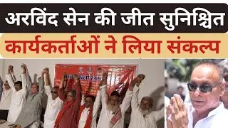 Arvind Sen Yadav ने कहाः भाजपा के अबकी बार 400 पार नारे को कोरी कल्पना