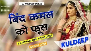 बिंद कमल का फूल Dj Remix | Bind Kamal Ka Phool Prakash Pour | Banna Banni DJ Song | Marwadi New Song