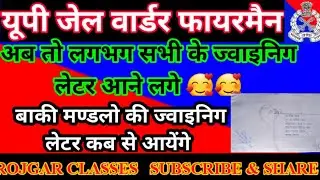 UP JAIL WARDER JOINING LETTER/यूपी जेल वार्डर ज्वाइनिग लेटर आने लगे सभी के/#upjailwarderjoining