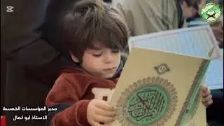 تشرفت مؤسسة الصفاء الروحي القرآنية بأقامة ختمة مباركة ليلة الجمعه في ديوان السادة أل نور الكرام