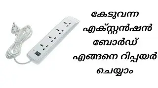 How to repair an extension board in malayalam simple video