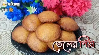 ১০০% নরম ফুলকো তেলের পিঠার রেসিপি ‌। পোয়া পিঠার সহজ রেসিপি (টিপস সহ) । Teler pitha recipe Bangla।