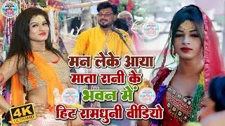 मन लेके आया माता रानी के भवन मे | Ramdhuni Kirtan | पड़रिया का रामधुनी वीडियो | Rambriksh kr Ramdhuni