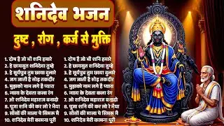 2026 में शनिदेव जी करेंगे दुःख, साढ़ेसाती, कर्ज से मुक्ति | Shani Dev Ji Ke Bhajan, नॉनस्टॉप शनि भजन