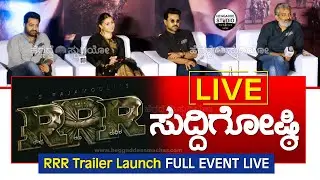 RRR Trailer Launch Event LIVE At Banglore|NTR, Ram Charan, Alia Bhatt | SS Rajamouli|Heggadde Studio