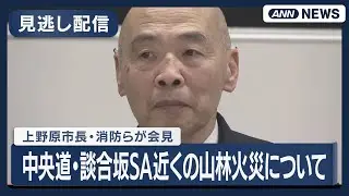【見逃し配信】中央道・談合坂SA近くの山林火災について　上野原市長・消防らが会見【ノーカット】(2026年1月9日) ANN/テレ朝 LIVE