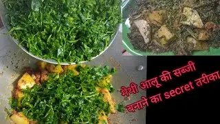 मेथी आलू की सब्जी बनाने का secret तरीका !झटपट बनाये  बिना कड़वाहट के स्वाद ही स्वाद 