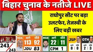 Bihar Election Results 2025 LIVE:Bihar की राघोपुर सीट पर बड़ा उलटफेर, Tejashwi के लिए बड़ी खबर | BJP