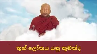 තුන් ලෝකය යනු කුමක්ද