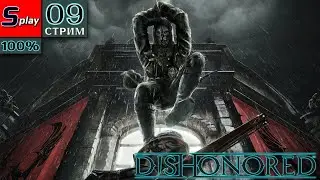 Dishonored на 100% - [09-стрим]