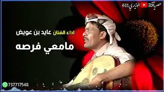 مامعي فرصه - اداء عايد بن عويض - تسجيل خاص 2024 حصرياً