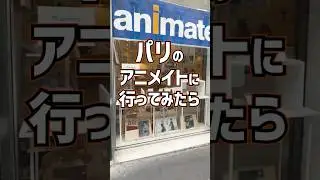 #パリ #アニメイト