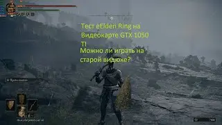 Тест игры Elden Ring на видео карте GTX 1050 TI