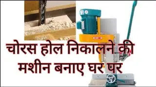 Chain Mortiser Machine for WOOD WORKING / Chisel