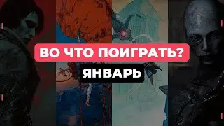 Во что поиграть? — Лучшие релизы января 2026