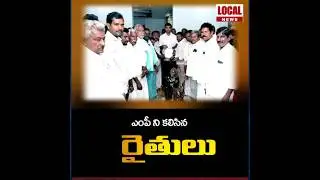 Farmers meet MP in constituency | FARMERS MEET MP | VINUKONDA | LOCAL NEWS