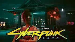CYBERPUNK 2077 Киберпанк 2077 | КВЕСТЫ ДЖУДИ | Бунт на корабле!