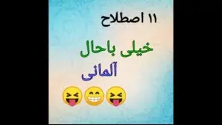 یازده اصلاح باحال آلمانی  Deutsche Ausdrücke Part 27