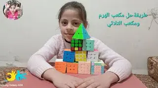 كيف نحل مكعب روبيك الهرم و الثلاثي بسهولة #طريقه_تحميل_لعبه_مكعب