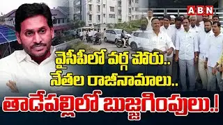 వైసీపీ లో వర్గ పోరు.. నేతల రాజీనామాలు.. | Gourp War In Sattenapalli YSRCP Party | ABN Amaravati