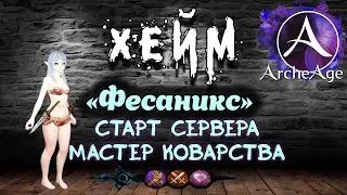 Archeage Хейм Коварство. ФЕСАНИКС 5/2 Библы. Делаю стрелку сказаний.