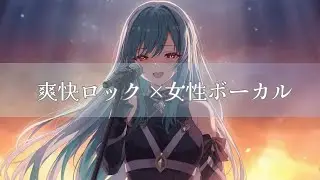 【作業用BGM】爽快ロック×女性ボーカル｜30分集中｜Energetic Rock Song | Powerful Female Vocal & Live Vibes