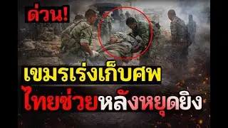 🚨 ด่วน! นาทีเขมรเก็บศพทหารหลังหยุดยิง ทึ่ง! ทหารไทยยื่นมือช่วย น้ำใจไทยในสมรภูมิเดือด