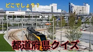 おもしろ都道府県 クイズ　あなたは何問正解できるかな？