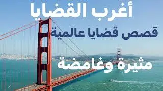 #اغرب_القضايا مجموعة قصص قضايا عالمية مثيرة وغامضة حدثت فى بلاد مختلفة من العالم وتم الحكم فيها $@