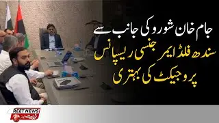 Sindh Flood Emergency Response Project gets better thanks to Jam Khan Shoro | Reet News