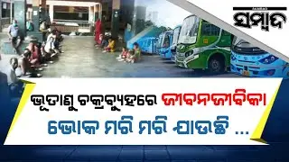 Special Report: New Rourkela Bus Stand Look Deserted Due To Lockdown, People Suffer | Sambad