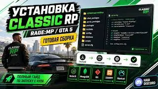 Установка готовой сборки Classic RolePlay для RAGE:MP | RAGEMP.PRO