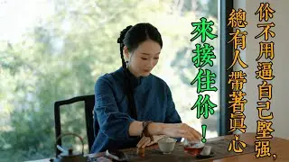 你不用逼自己堅強，總有人帶著真心來接住你！心眼好的人，她的善良是刻在骨子里的，跟这样的人做朋友，会有一种踏实的安全感#茶生活#召唤茶友#人生智慧#禅悟人生 #人生感悟｜月照禅心