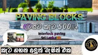 paving blocks|බිම් ඇතිරුම් ගල්|paver machine|Interlocking in sri lanka|what is an interlock|sinhala