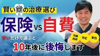 保険治療と自費治療の違いについて岡山の歯科医師が解説します